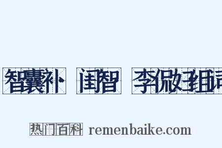 智囊补·闺智·李侃妇组词是什么意思的图片